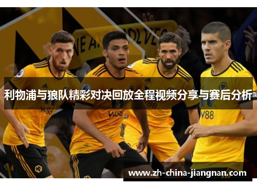 利物浦与狼队精彩对决回放全程视频分享与赛后分析
