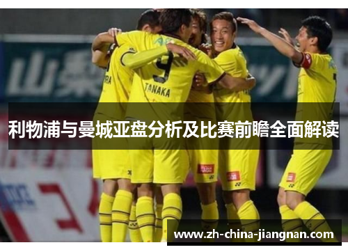 利物浦与曼城亚盘分析及比赛前瞻全面解读