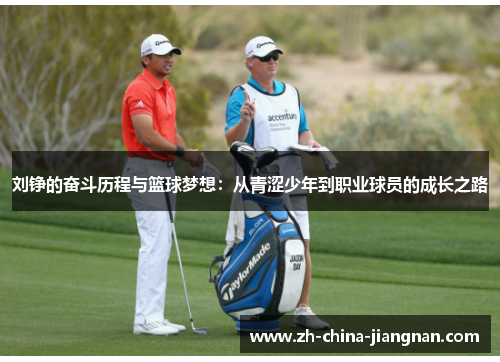 刘铮的奋斗历程与篮球梦想：从青涩少年到职业球员的成长之路