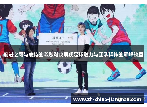 前进之鹰与鹿特的激烈对决展现足球魅力与团队精神的巅峰较量