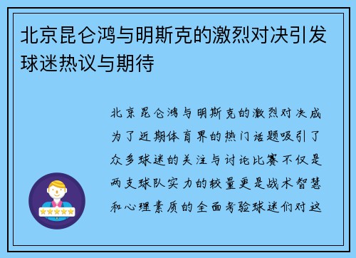 北京昆仑鸿与明斯克的激烈对决引发球迷热议与期待
