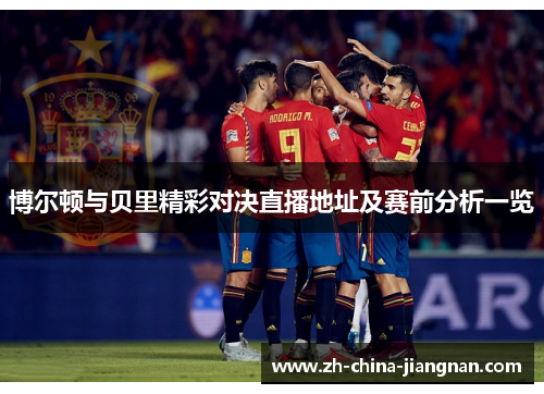 博尔顿与贝里精彩对决直播地址及赛前分析一览