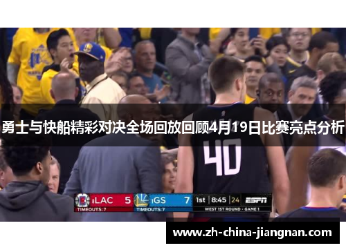 勇士与快船精彩对决全场回放回顾4月19日比赛亮点分析