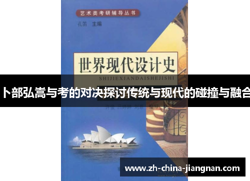 卜部弘嵩与考的对决探讨传统与现代的碰撞与融合