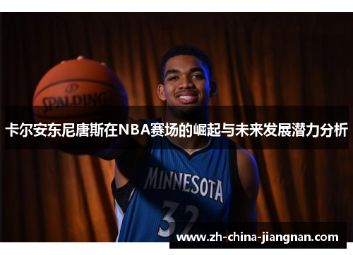 卡尔安东尼唐斯在NBA赛场的崛起与未来发展潜力分析