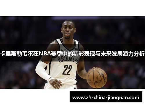 卡里斯勒韦尔在NBA赛季中的精彩表现与未来发展潜力分析
