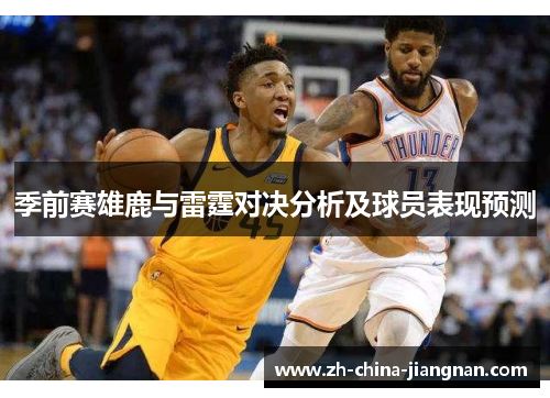 季前赛雄鹿与雷霆对决分析及球员表现预测