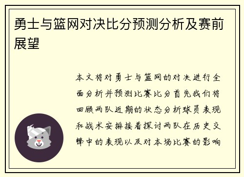 勇士与篮网对决比分预测分析及赛前展望