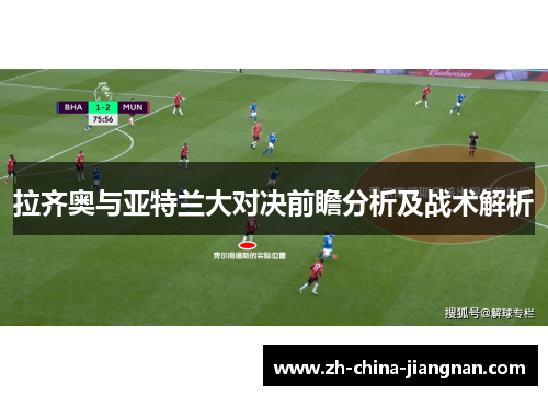 拉齐奥与亚特兰大对决前瞻分析及战术解析