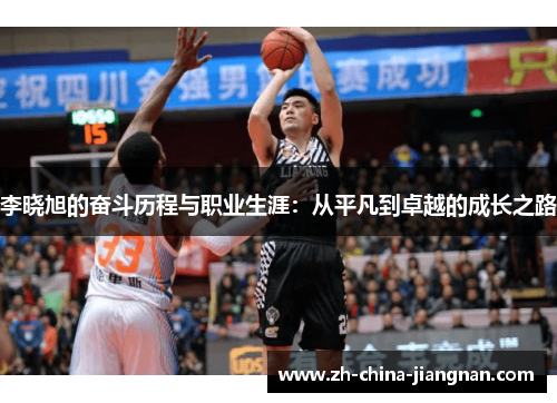 李晓旭的奋斗历程与职业生涯：从平凡到卓越的成长之路