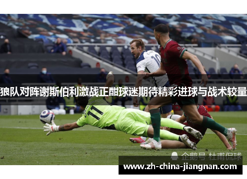 狼队对阵谢斯伯利激战正酣球迷期待精彩进球与战术较量