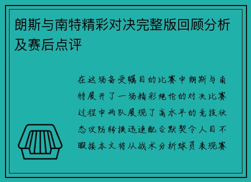 朗斯与南特精彩对决完整版回顾分析及赛后点评