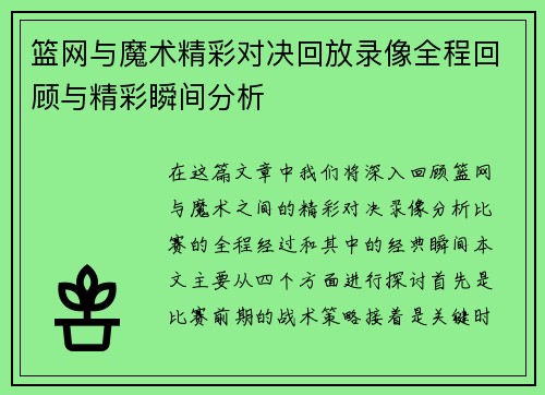 篮网与魔术精彩对决回放录像全程回顾与精彩瞬间分析
